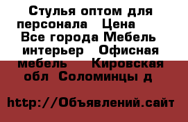 Стулья оптом для персонала › Цена ­ 1 - Все города Мебель, интерьер » Офисная мебель   . Кировская обл.,Соломинцы д.